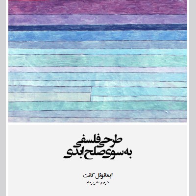 کتاب طرحی فلسفی به سوی صلح ابدی از ایمانوئل کانت