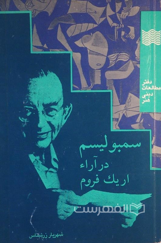 سمبولیسم در آراء اریک فروم