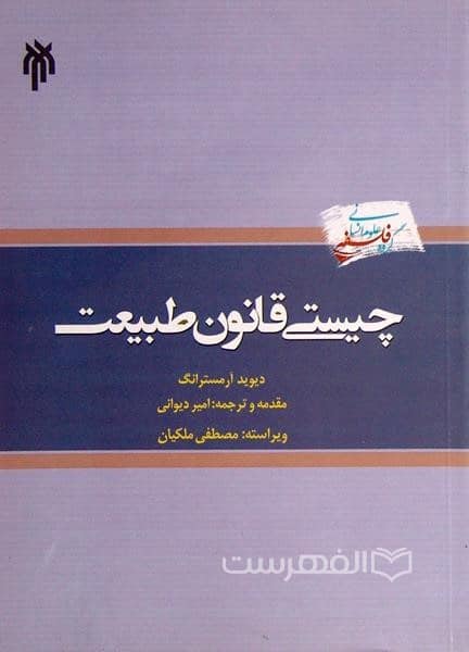 چیستی قانون طبیعت