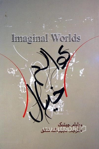 عوالم خیال