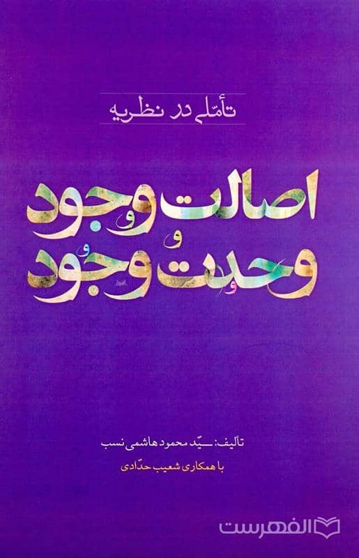 تأملی در نظریه اصالت وجود و وحدت وجود