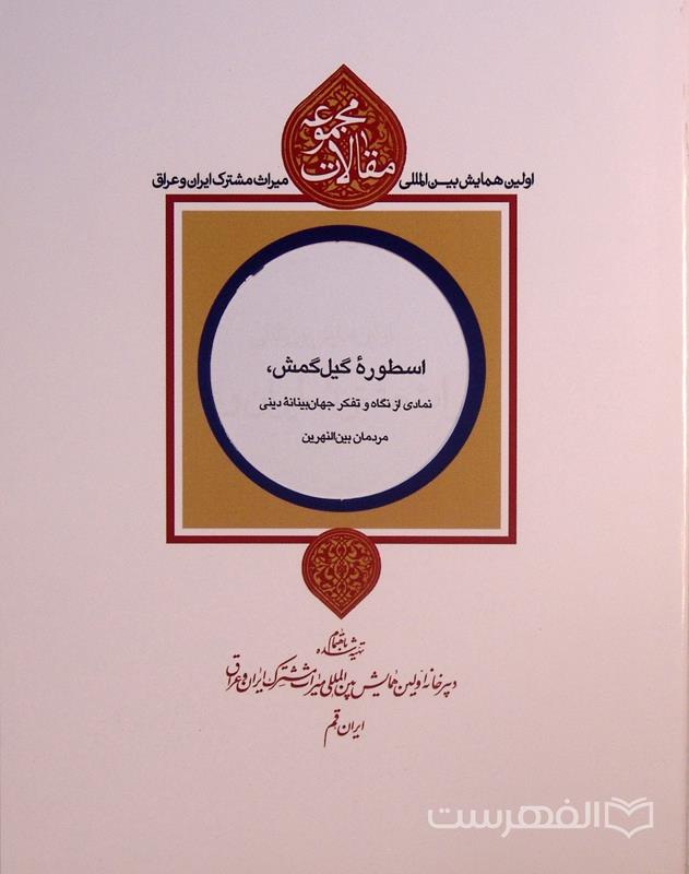 اسطوره گیل گمش، نمادی از نگاه و تفکر جهان بینانه دینی مردمان بین النهرین