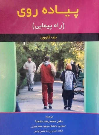 پیاده‌ روی (راه‌ پیمایی)