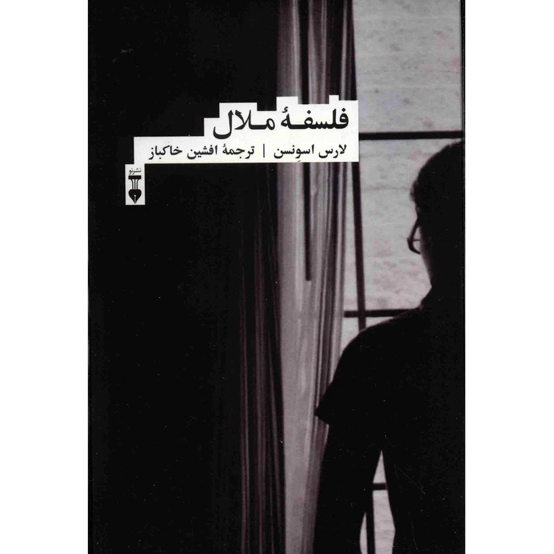 کتاب فلسفه ملال نشر نو
