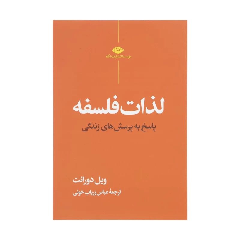 کتاب لذات فلسفه نشر نگاه