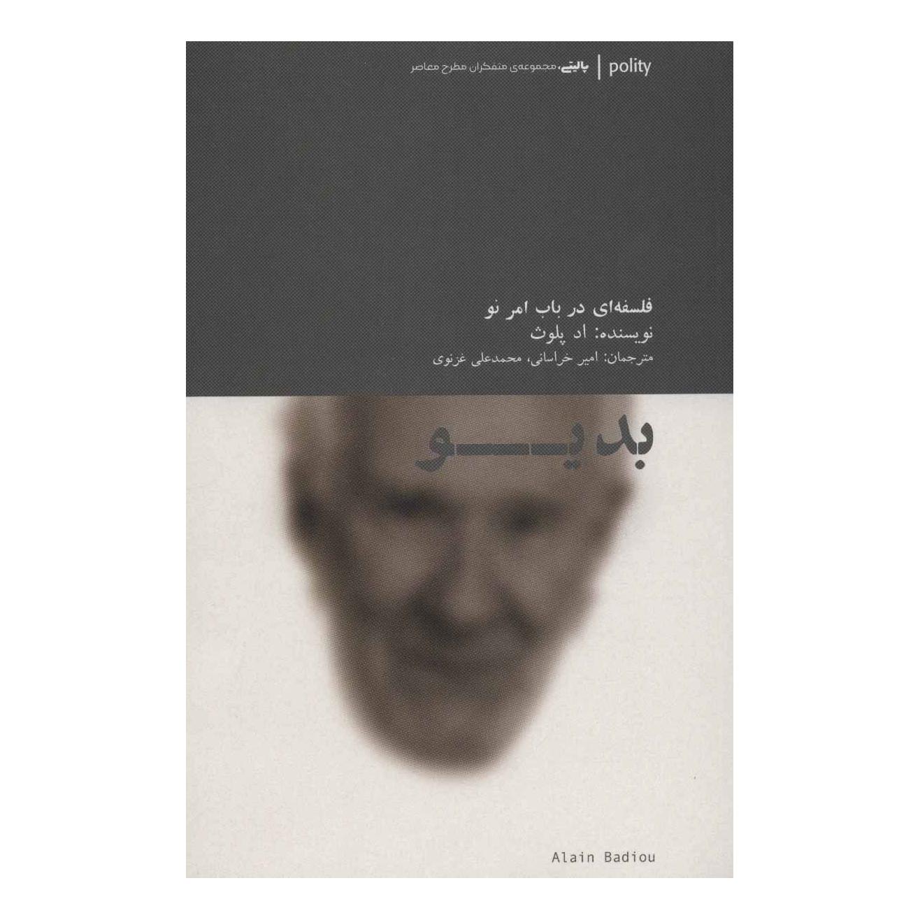 کتاب بدیو : فلسفه ای در باب امر نو اثر اد پلوث انتشارات آوند دانش