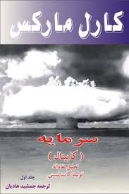 سرمایه - جلد 1