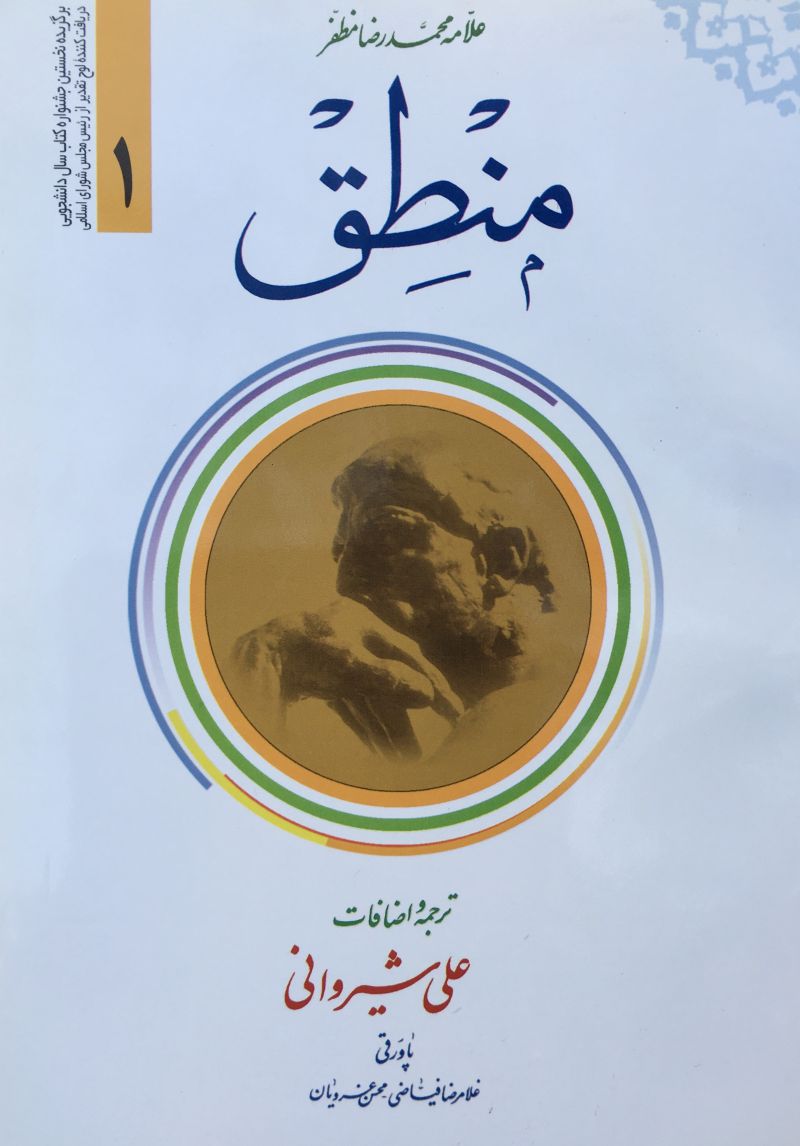 منطق ( جلد 1 ) علامه محمدرضا مظفر