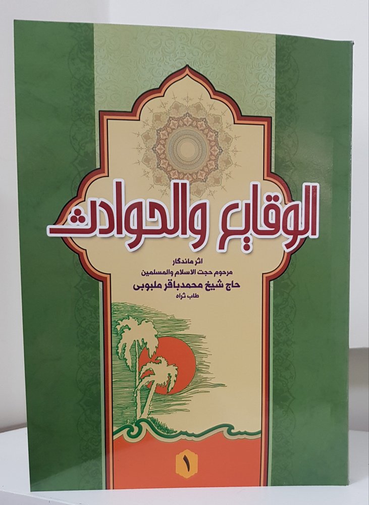 الوقایع و الحوادث (جلد۱)