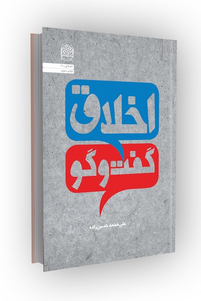 اخلاق گفتوگو