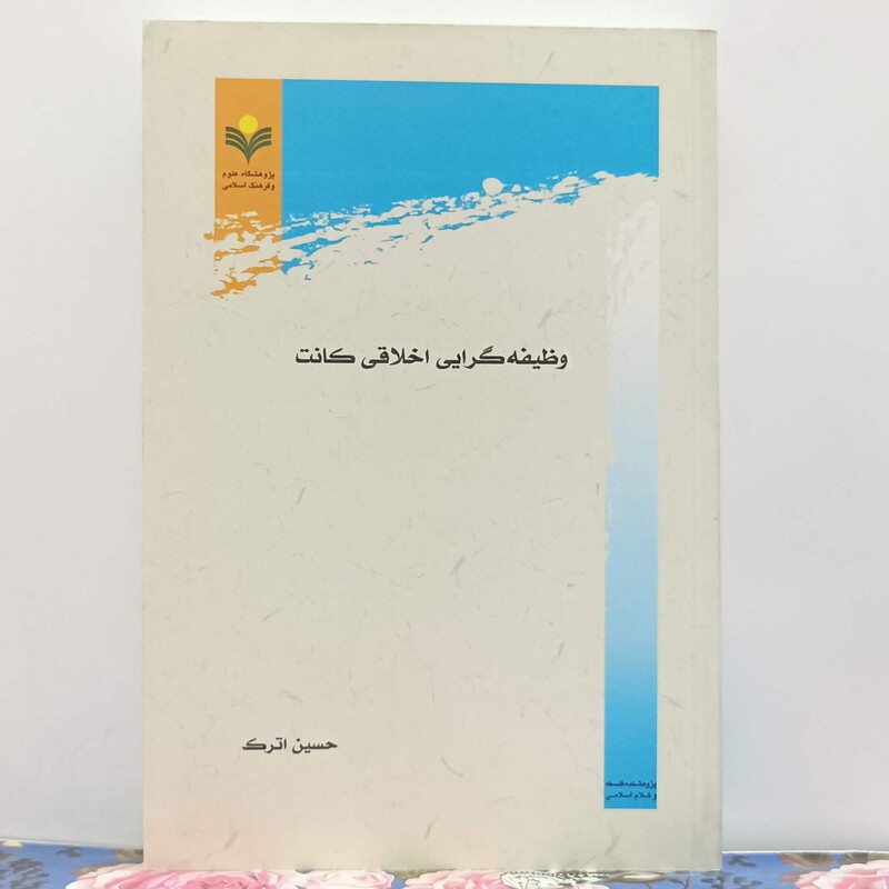 وظیفه گرایی اخلاقی كانت