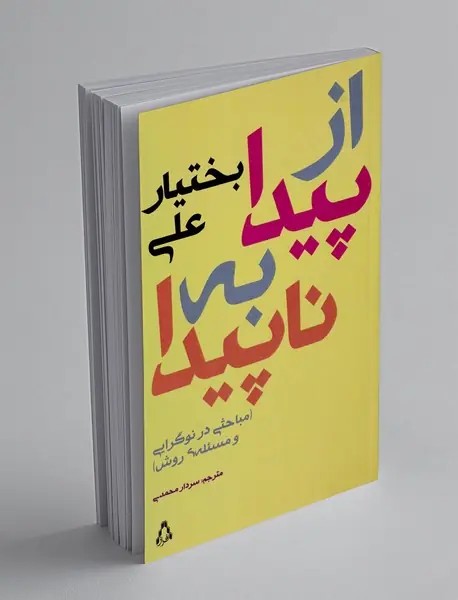 از پیدا به ناپیدا