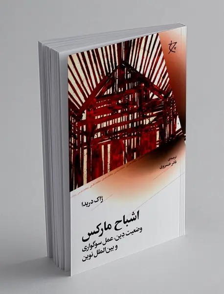 اشباح مارکس