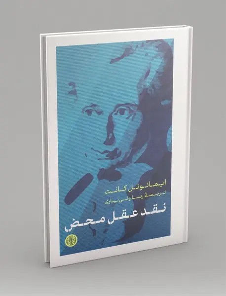 نقد عقل محض