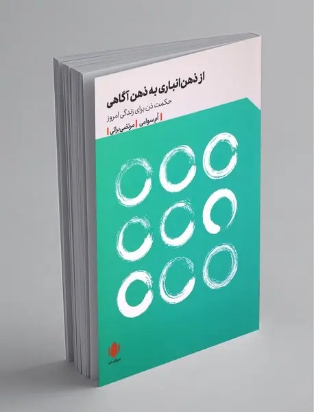 از ذهن انباری به ذهن آگاهی