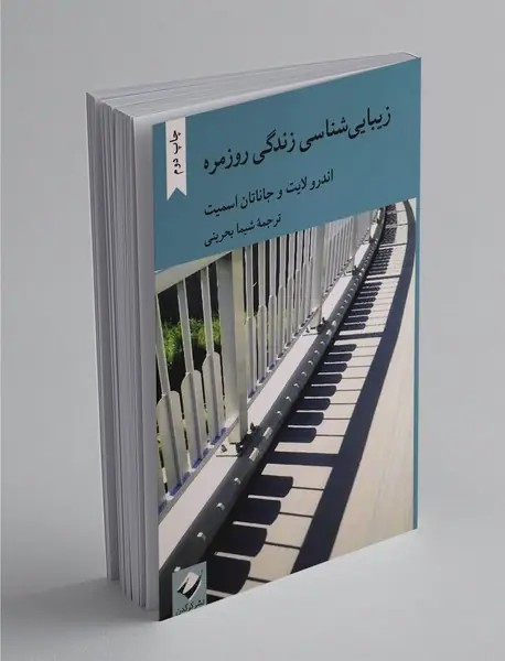 زیبایی‌شناسی زندگی روزمره