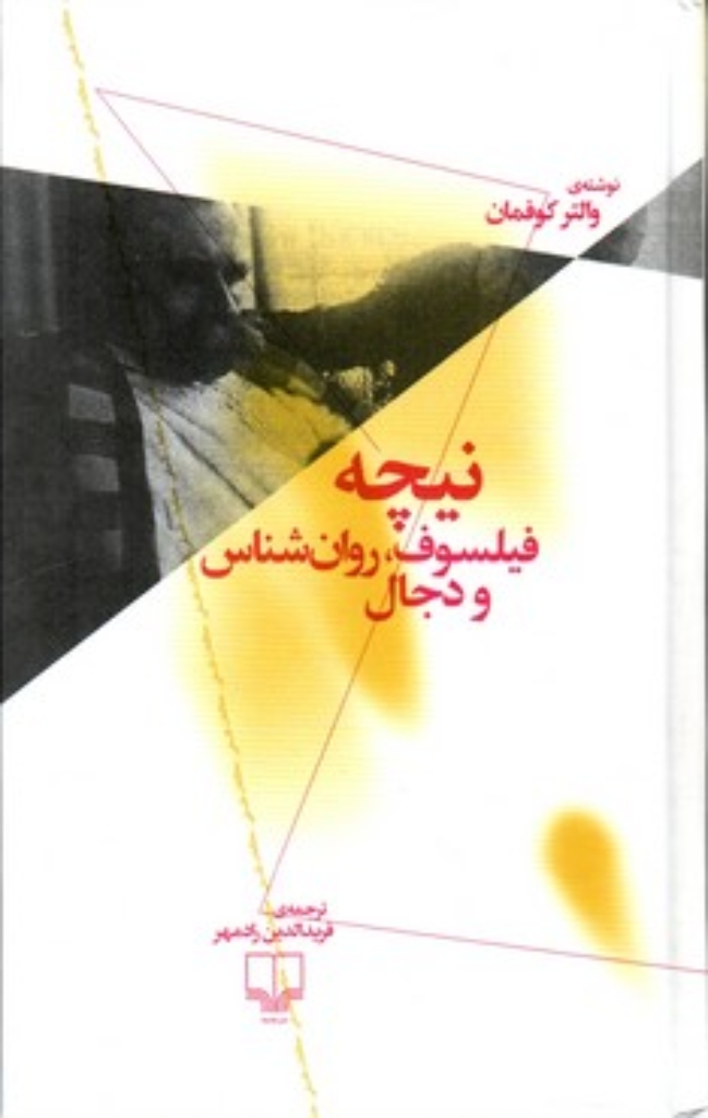 نیچه فیلسوف روانشناس و دجال (رقعی-گالینگور)
