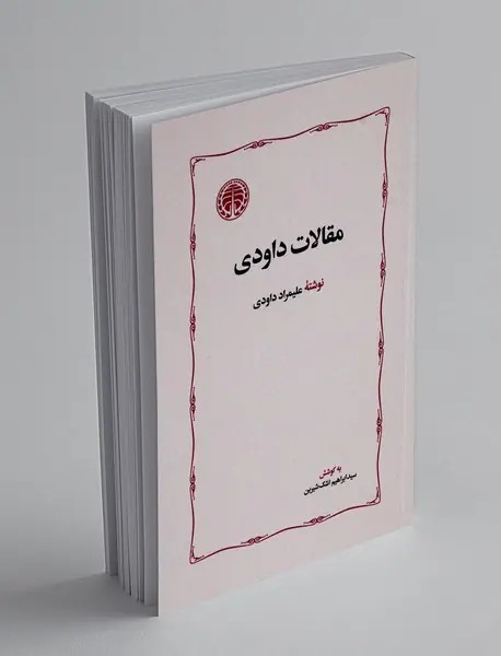 مقالات داودی