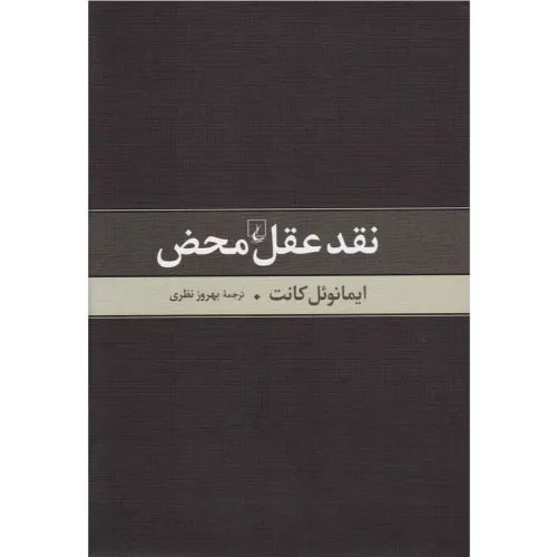 کتاب نقد عقل محض اثر ایمانوئل کانت نشر ققنوس