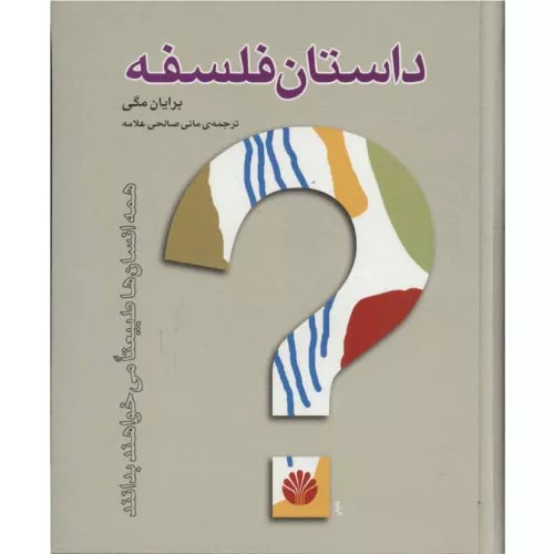 کتاب داستان فلسفه اثر براین مگی