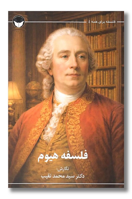 کتاب فلسفه هیوم