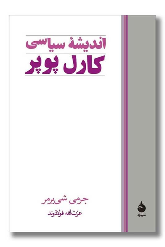 کتاب اندیشه سیاسی کارل پوپر