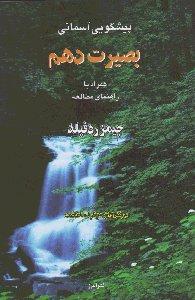 بصیرت دهم (پیشگویی آسمانی)