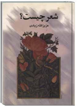 دانلود pdf کتاب شعر چیست؟