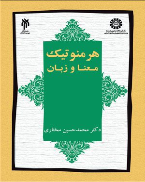 کتاب \n هرمنوتیک