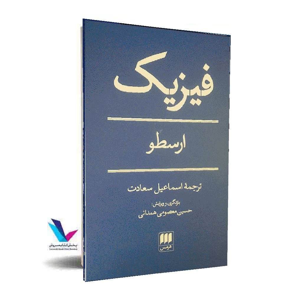فیزیک(ارسطو)