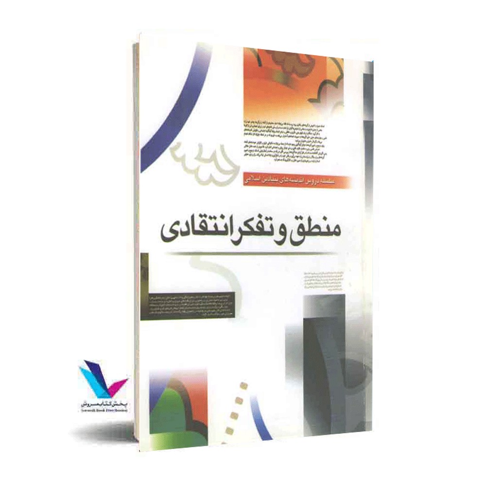 منطق و تفکر انتقادی