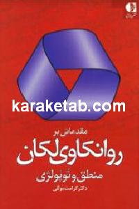 مقدماتی بر روانکاوی لکان