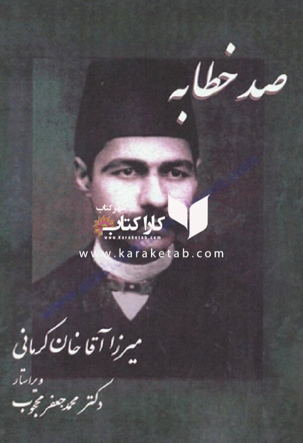 صد خطابه