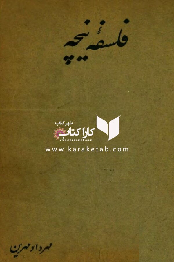 فلسفه فریدریش ویلهلم نیچه
