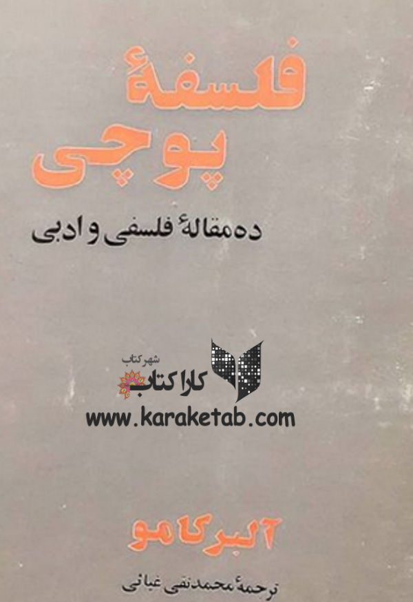 فلسفه پوچی