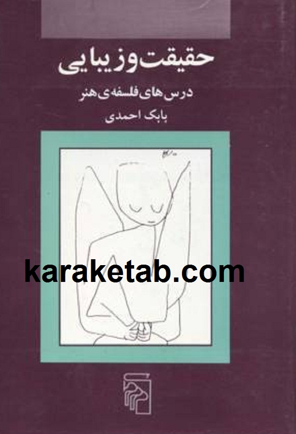 حقیقت و زیبایی