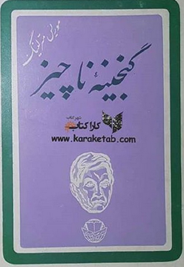 گنجینه ناچیز