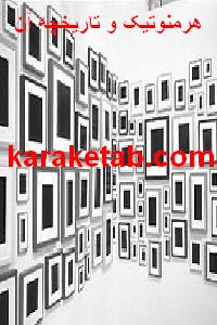 کتاب هرمنوتیک و تاریخچه آن