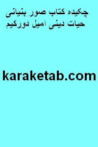 چکیده کتاب صور بنیانی حیات دینی امیل دورکیم