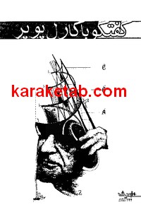 کتاب گفتگو با پوپر