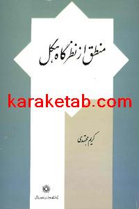 کتاب منطق از نظرگاه هگل