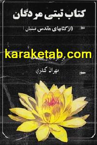 تبتی مردگان