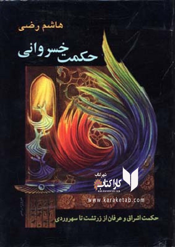 حکمت خسروانی