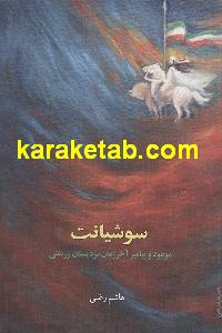 سوشیانت موعود مزدیسنا