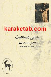 مبانی مسیحیت