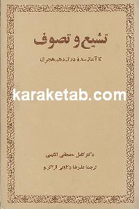 تشیع و تصوف