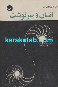 انسان و سرنوشت