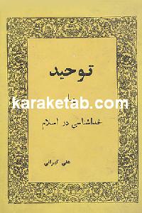 توحید یا خدا شناسی
