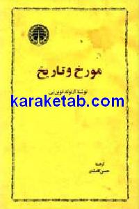مورخ و تاریخ
