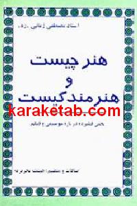 هنر چیست و هنرمند کیست